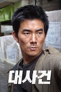대사건