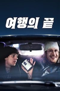 여행의 끝