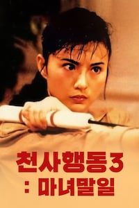 천사행동 3: 마녀말일