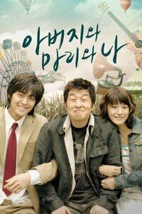 아버지와 마리와 나