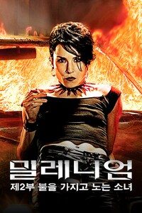 밀레니엄: 제2부 불을 가지고 노는 소녀