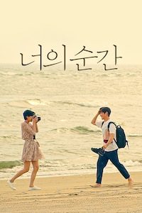 너의 순간
