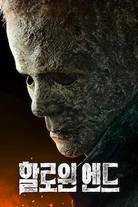 할로윈 엔드
