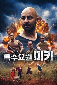 특수요원 미키