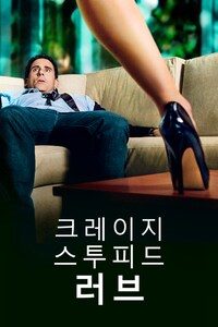 크레이지, 스투피드, 러브