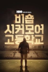 비숍 시커모어 고등학교