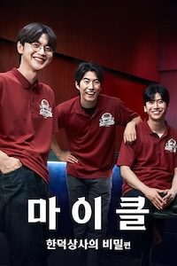 마이클: 한덕상사의 비밀편