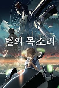 별의 목소리