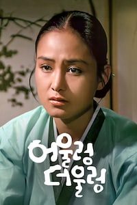 어울렁 더울렁
