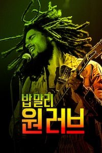 밥 말리: 원 러브