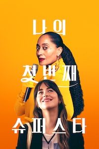 나의 첫 번째 슈퍼스타