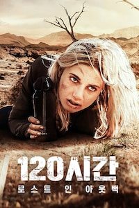 120시간: 로스트 인 아웃백