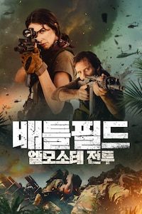 배틀필드: 엘모소테 전투