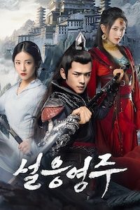 설응영주