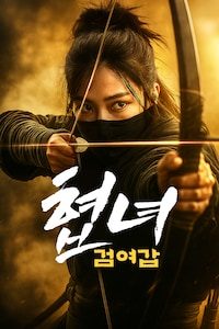 협녀: 검여갑