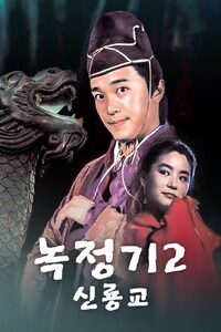 녹정기 2: 신룡교