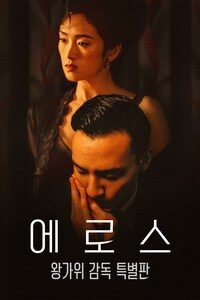 에로스: 왕가위 감독 특별판