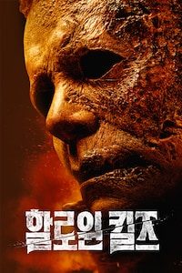 할로윈 킬즈