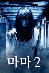 마마 2