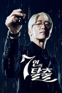 7인의 탈출