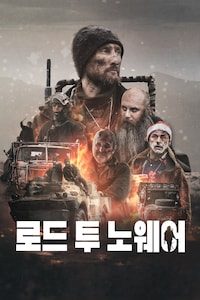 로드 투 노웨어