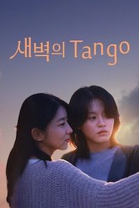 새벽의 Tango
