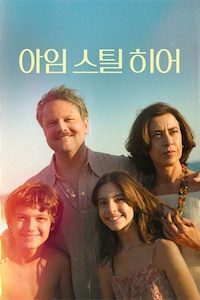 아임 스틸 히어