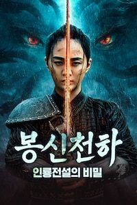 봉신천하: 인룡전설의 비밀