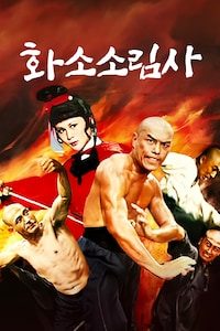 화소소림사