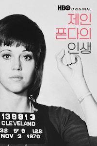 제인 폰다의 인생