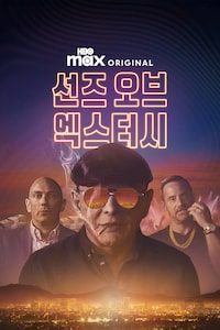 선즈 오브 엑스터시