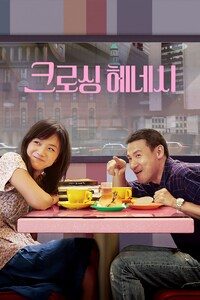크로싱 헤네시