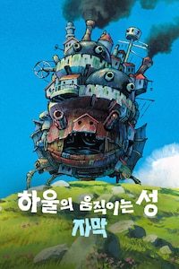 하울의 움직이는 성 (자막)