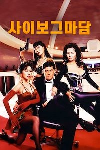 사이보그 마담