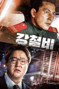 강철비