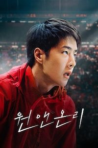 원 앤 온리
