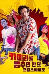 카메라를 멈추면 안돼! 프랑스에서도