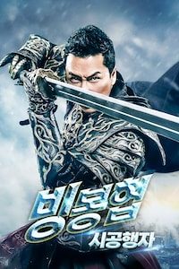 빙봉협: 시공행자