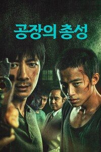 공장의 총성