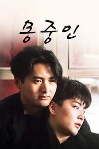 몽중인