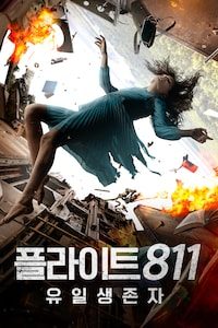 플라이트 811: 유일생존자