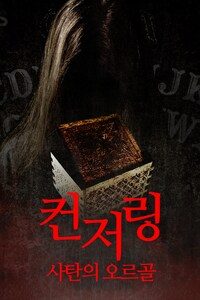 컨저링: 사탄의 오르골
