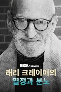 래리 크레이머의 열정과 분노