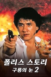 폴리스 스토리 2: 구룡의 눈