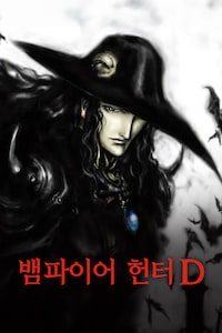 뱀파이어 헌터 D