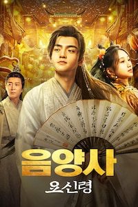 음양사: 요신령