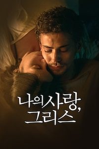 나의 사랑, 그리스