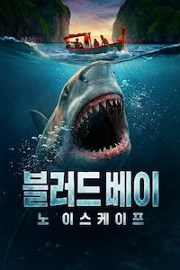 블러드 베이: 노 이스케이프