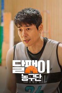 달팽이 농구단
