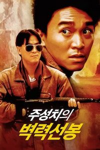 주성치의 벽력선봉